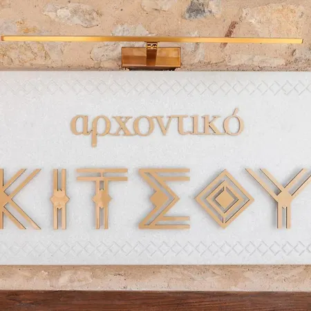 αρχοντικό κίτσου - Boutique Maison d'hôtes Kastoria